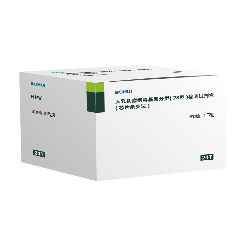 人乳頭瘤病毒基因分型（28型）檢測試劑盒（芯片雜交法）