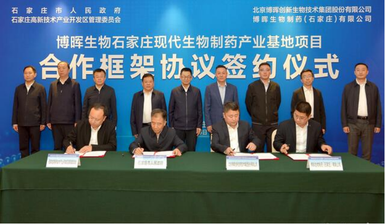 博暉生物石家莊現代生物制藥產業(yè)基地項目簽約落地