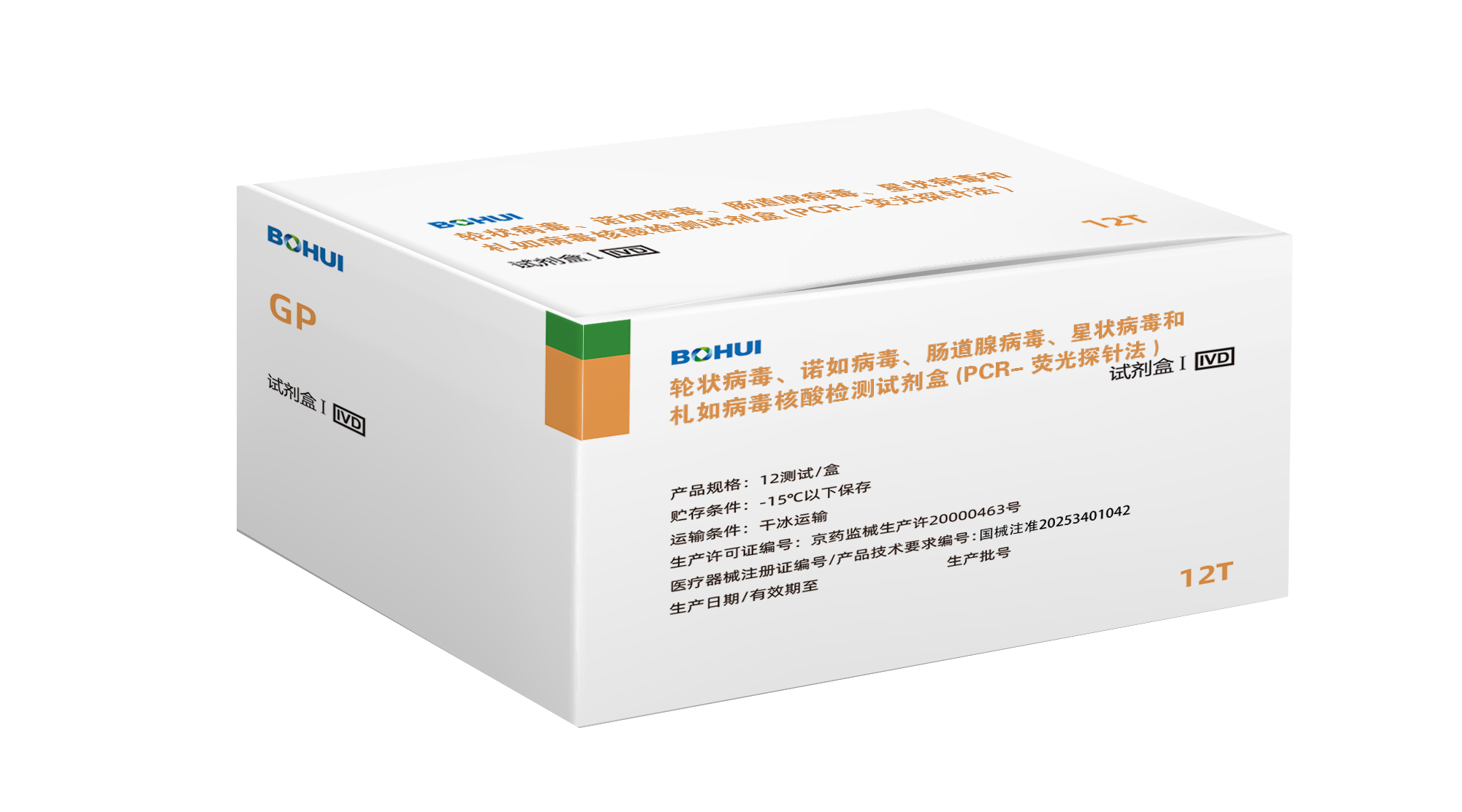 輪狀病毒、諾如病毒、腸道腺病毒、星狀病毒和札如病毒核酸檢測試劑盒(PCR-熒光探針法)
