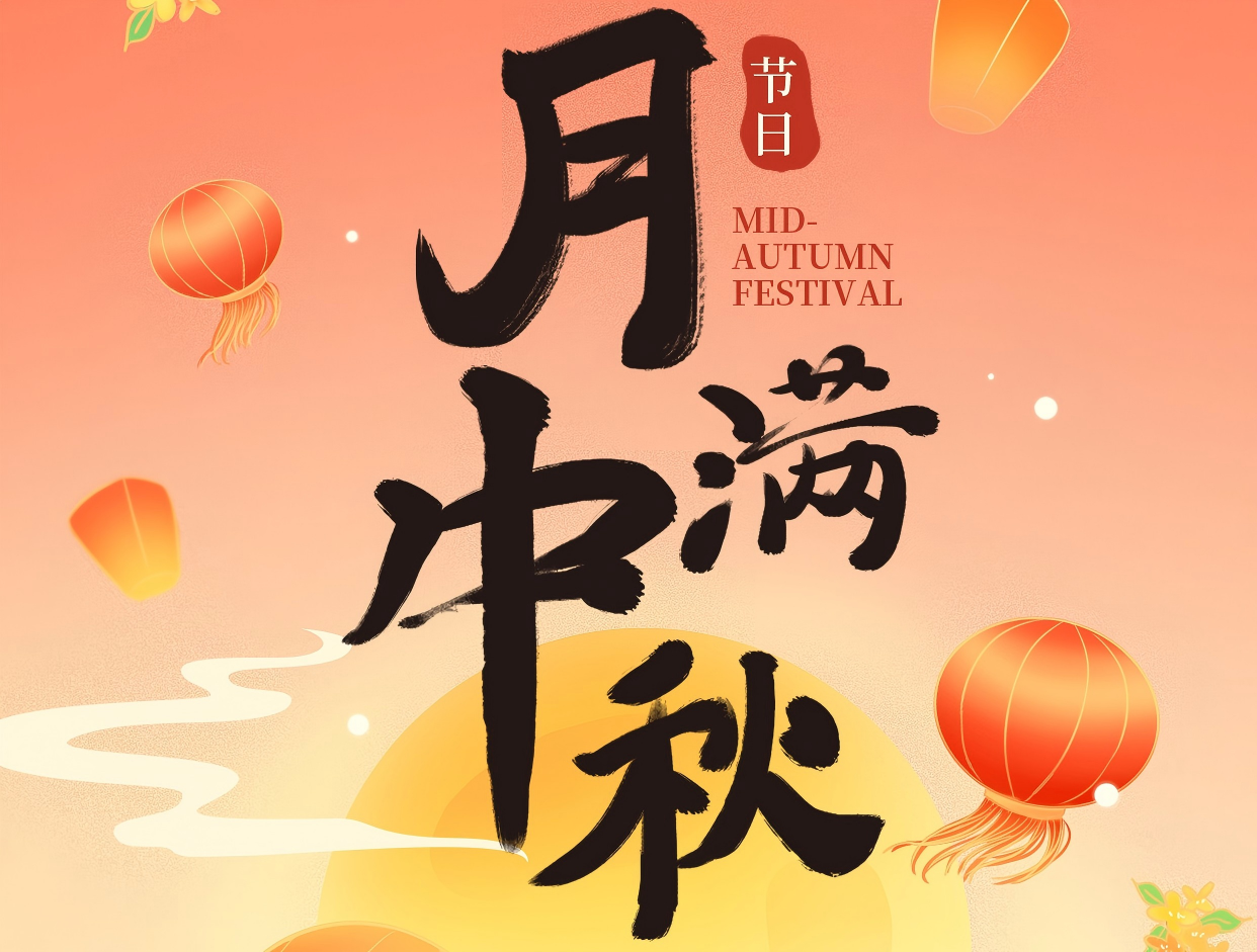 博賞中秋月，暉耀此良辰